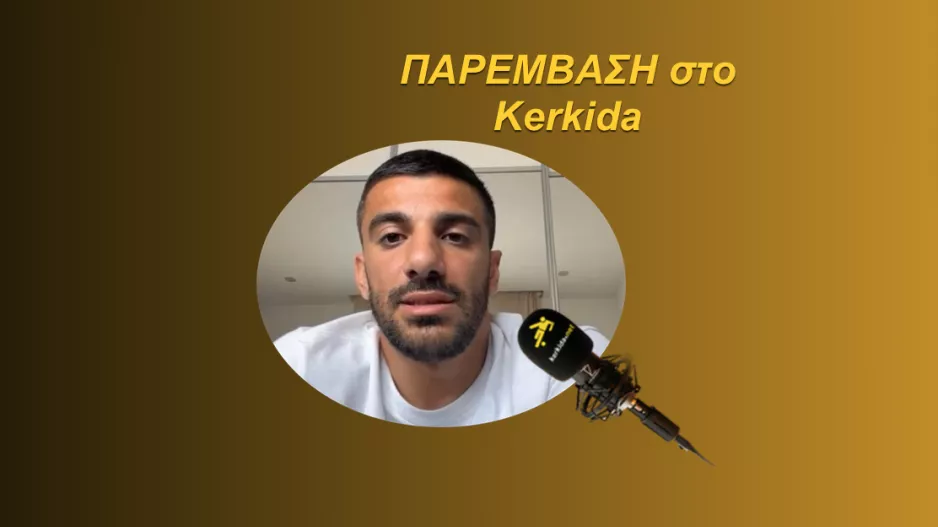 (ΗΧΗΤΙΚΟ) “Δύσκολο να φέρνεις τόσους νέους παίκτες και να κάνεις καλή σεζόν”