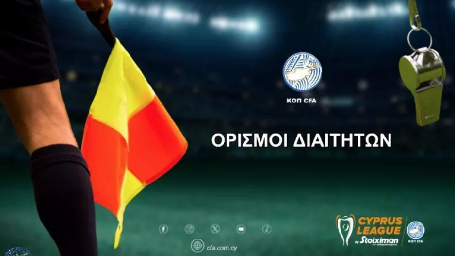 Οι διαιτητές των αγώνων της Τρίτης