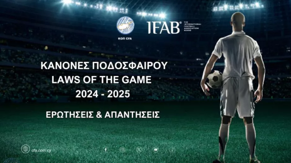 Ερωτήσεις - Απαντήσεις Κανονισμών Διαιτησίας