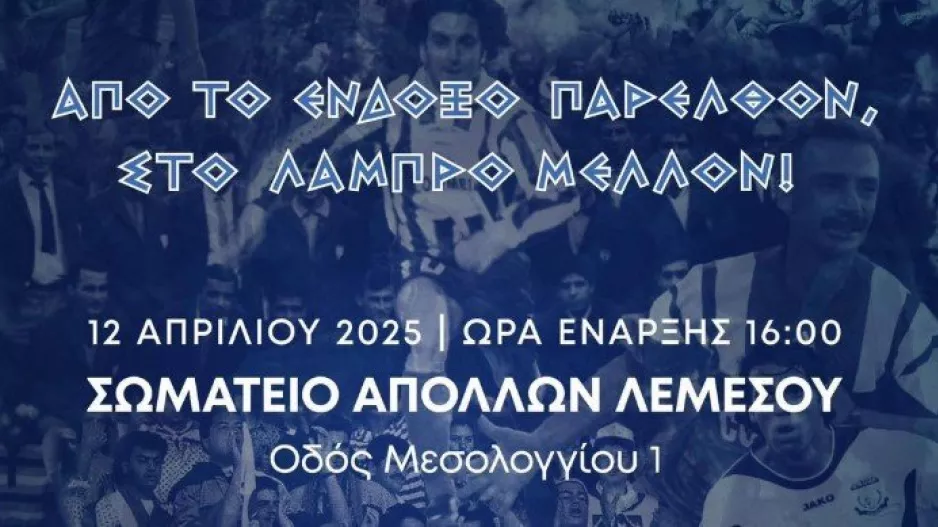 "Κάθε Απολλωνίστας να φορέσει τα γιορτινά του και να δώσει μαζικά το παρών του"