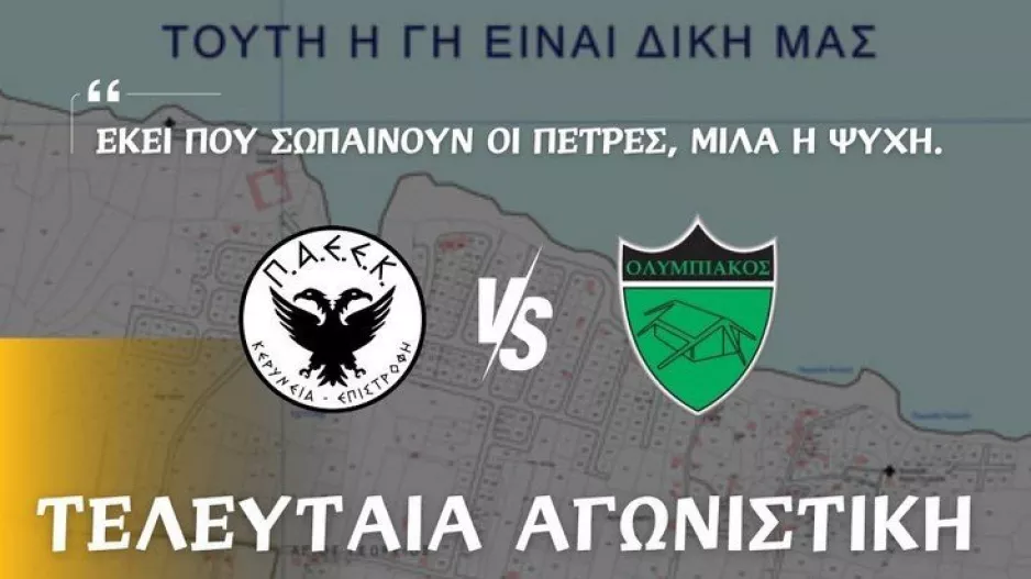 Αφιερωμένος ο αγώνας στον Άγιο Γεώργιο Κερύνειας