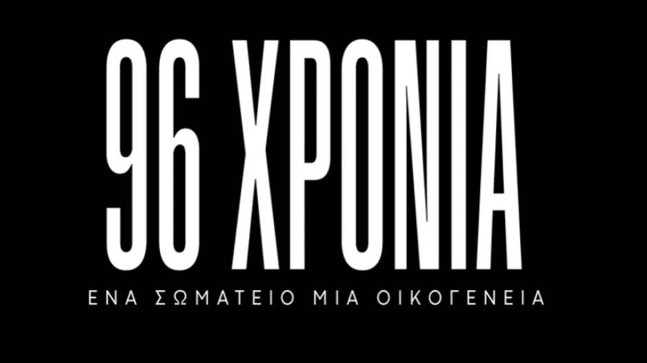 Συγκινητικό βίντεο από την Ομόνοια Αραδίππου για τα 96 χρόνια ζωής!