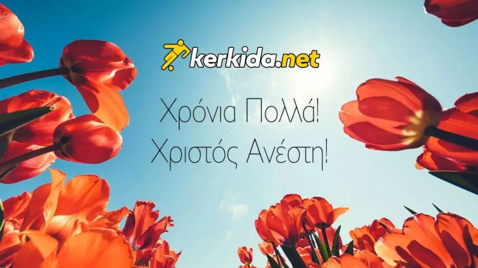 Χριστός Ανέστη!