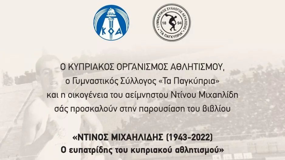 Βιβλίο για τον Ντίνο Μιχαηλίδη