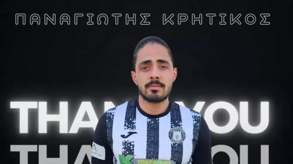 Αποχωρεί ο Παναγιώτης Κρητικός