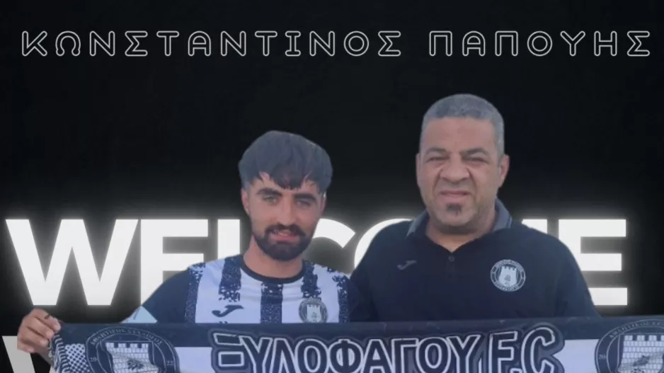 Ανακοίνωσαν Κωνσταντίνο Παπουή
