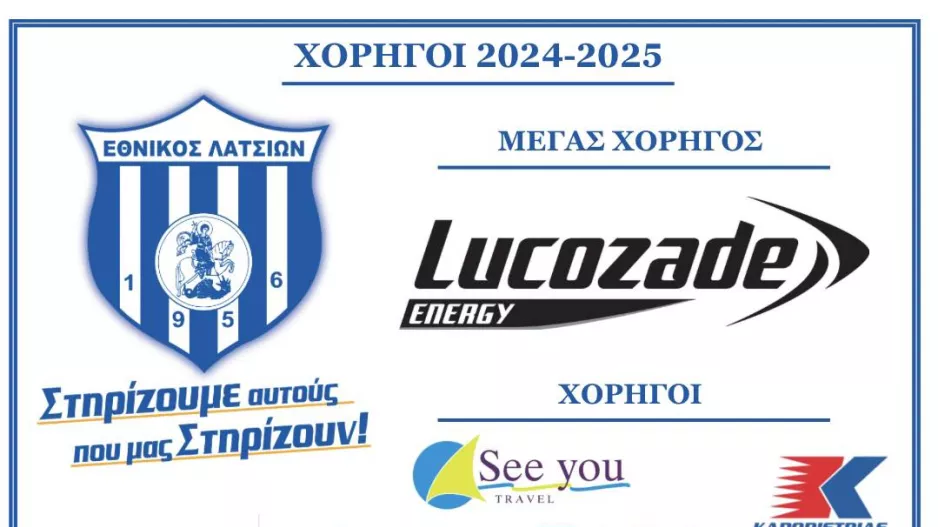 Ευχαριστίες στους χρηγούς