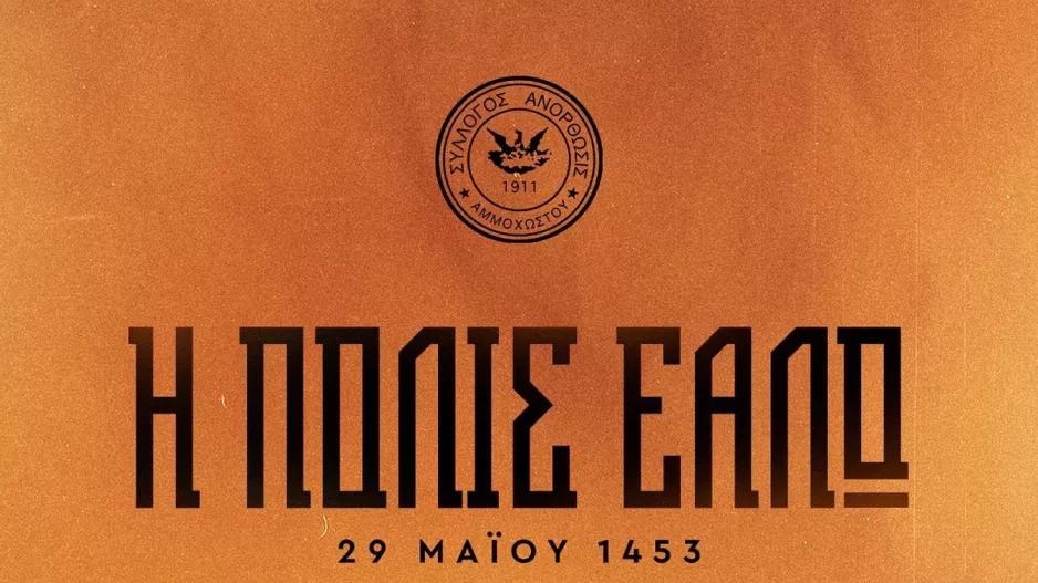 "Η Πόλις Εάλω, αλλά η Πίστη δεν λύγισε"