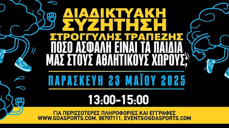 Πόσο ασφαλή είναι τα παιδιά μας στους αθλητικούς χώρους;
