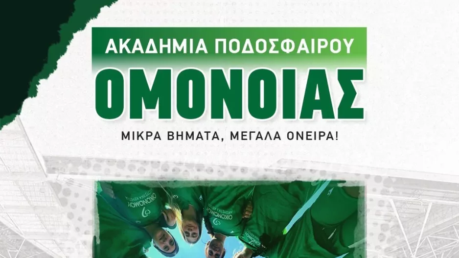 Ομόνοια/Ανοιχτές προπονήσεις για κορίτσια