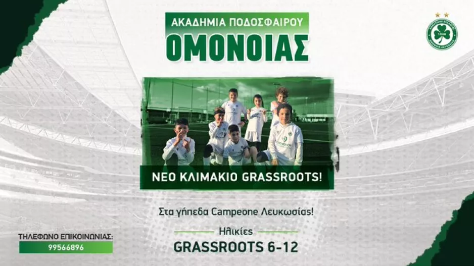 Νέο κλιμάκιο Grassroots στα γήπεδα Campeone