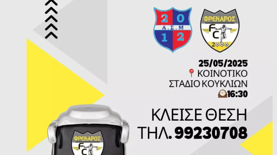 Δωρεάν Λεωφορείο για το κρίσιμο παιχνίδι
