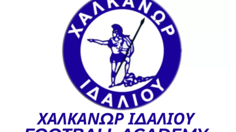 Ανοιχτά δοκιμαστικά για τις ακαδημίες του Χαλκάνορα 