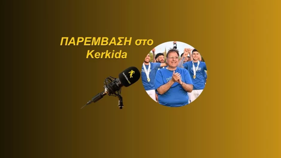 (ΗΧΗΤΙΚΟ) "Δεν θα απλώσουμε το χέρι μας εκεί που δεν φτάνουμε"