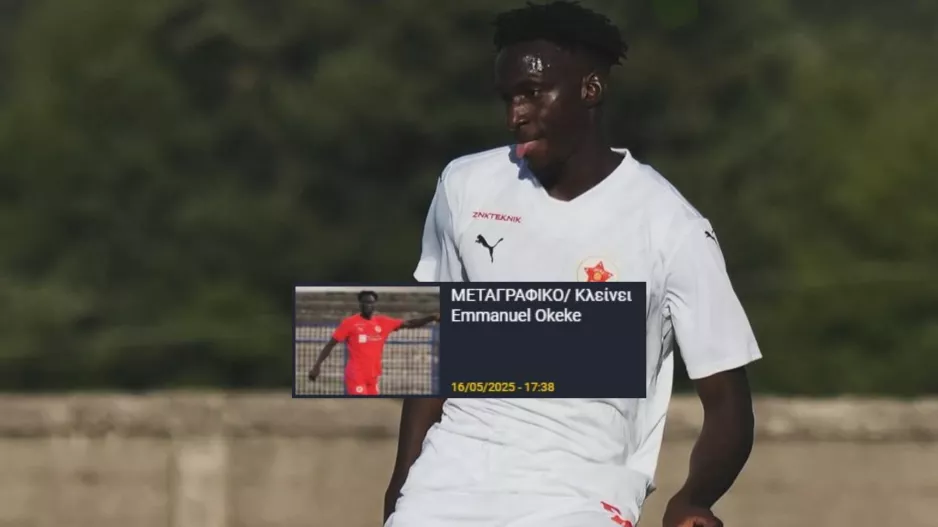 Επιβεβαίωση για Okeke