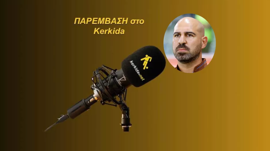 (ΗΧΗΤΙΚΟ) "Με τα νέα δεδομένα μπορούμε να μιλάμε για τοπ 8"
