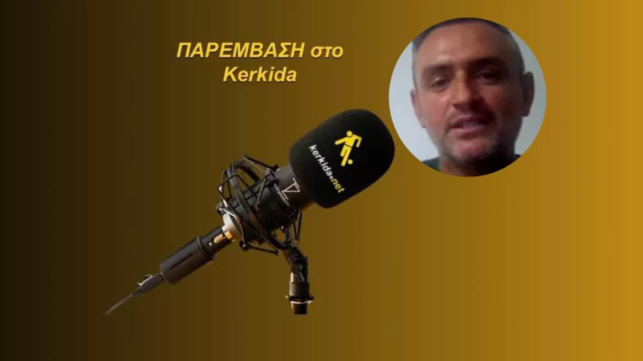 (ΗΧΗΤΙΚΟ) "Τα θετικά του Μπεργκ είναι πολύ περισσότερα, από τα αρνητικά"