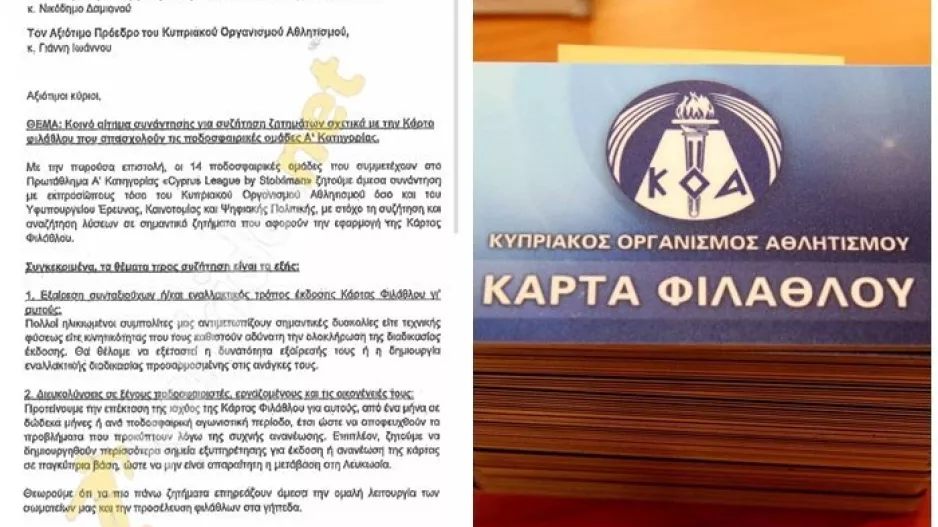 Επιστολή 14 ομάδων για Κ.Φ/Τι ζητάνε (Φώτο Kerkida)
