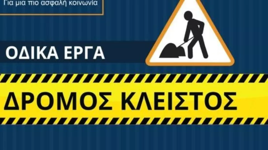 Κλείνει δρόμος