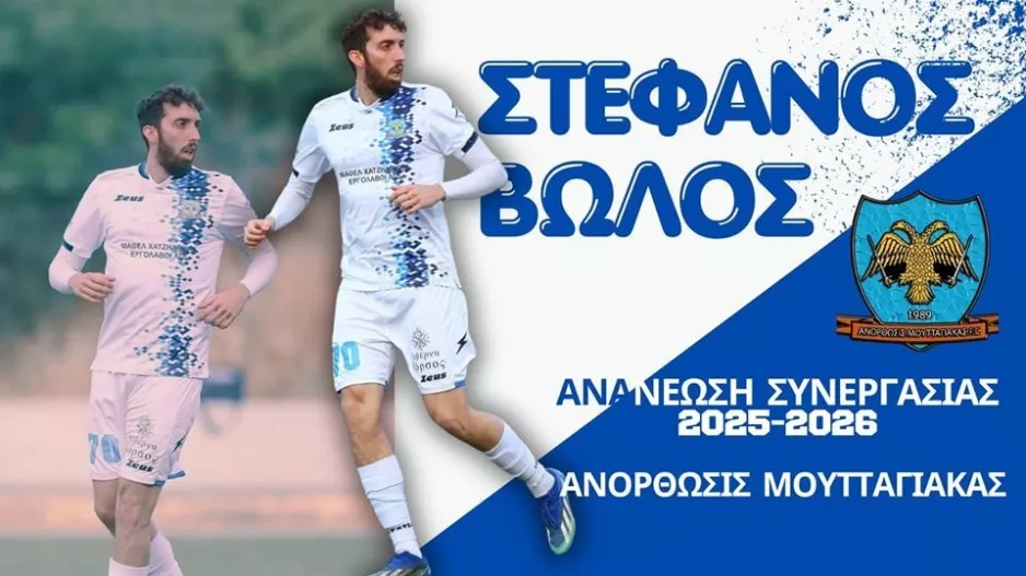 Ανανέωσε με Βώλο