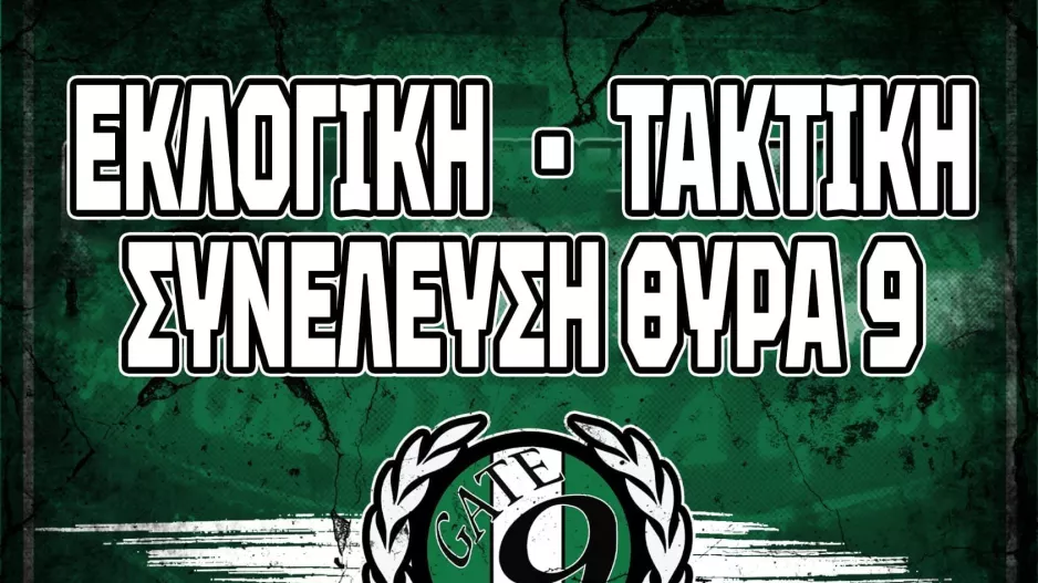 Θύρα 9: "Για να συνεχίσουμε να μεγαλουργούμε, πρέπει να μείνουμε ενωμένοι"