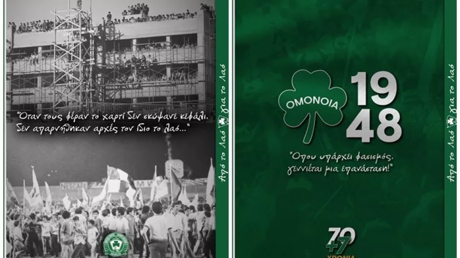 Η Ομόνοια 29Μ για τα 77χρονα
