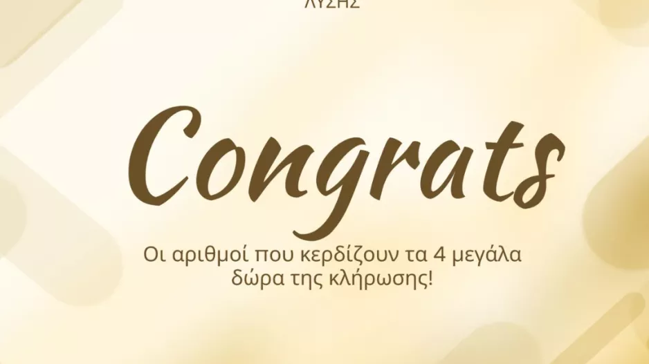ΑΣΙΛ/Οι αριθμοί που κέρδισαν τα δώρα