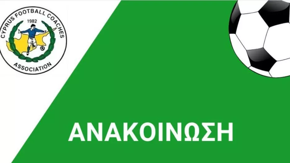 Τοποθέτηση για τον υπό κατηγορία προπονητή:  "Δεν έχει καμία απολύτως σχέση με το χώρο του ποδοσφαίρου"