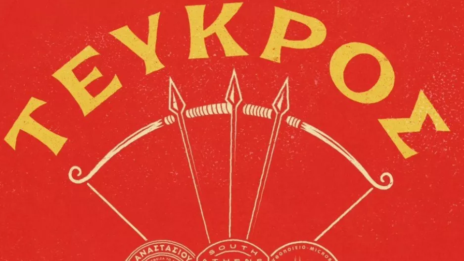 Συνεργασία με... άρωμα Αρχαίας Ελλάδας: Το Ομηρικό έπος, ο Τεύκρος και ο Τρωικός Πόλεμος