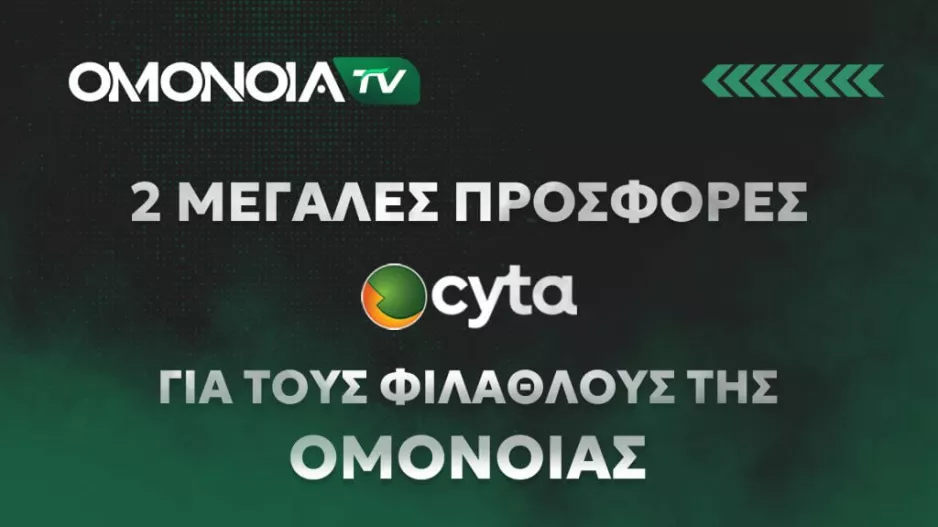Ομόνοια/Δύο μεγάλες προσφορές