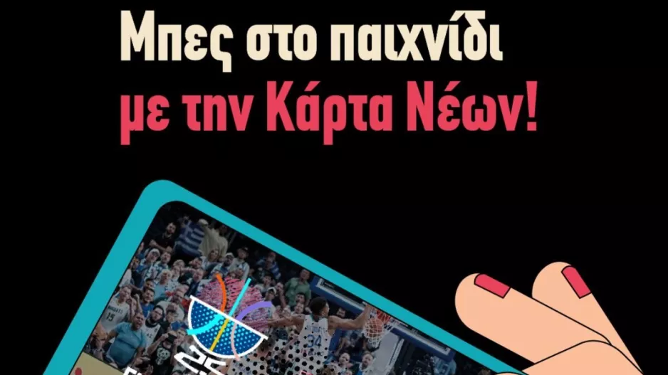 Παίρνεις Κάρτα Πολιτισμού Νέων, βλέπεις δωρεάν το FIBA EuroBasket 2025 – Το μήνυμα από την Υφυπουργό 