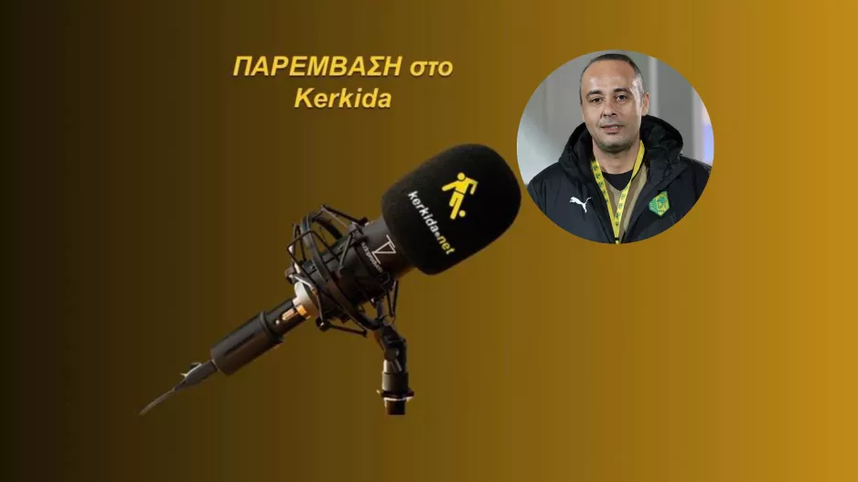 (ΗΧΗΤΙΚΟ) "Μετράει η εικόνα και τα συμπεράσματα που θα βγάλει ο προπονητής"