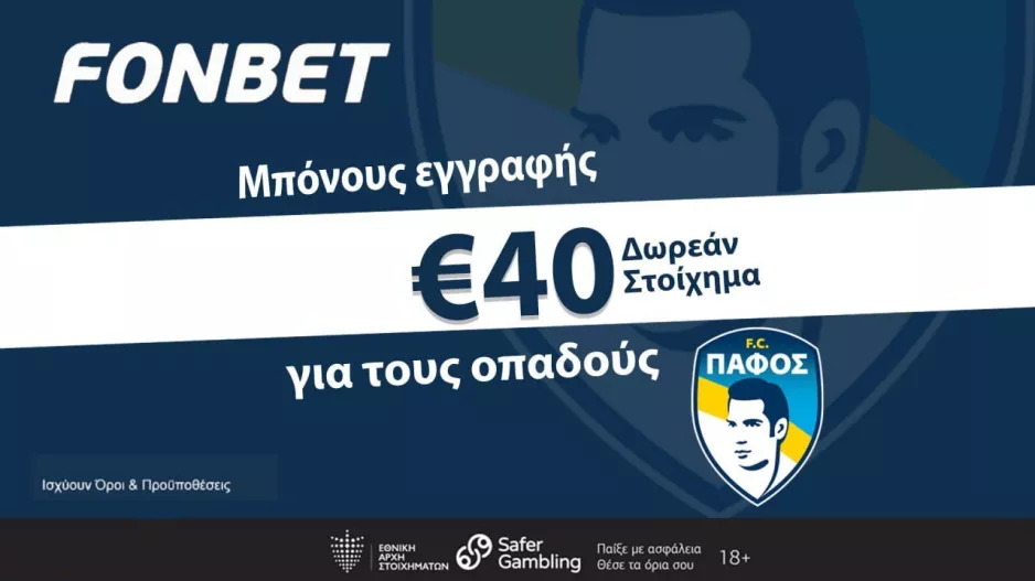 Μοιράζει στους οπαδούς της Πάφου FC μπόνους εγγραφής 40 ευρώ η Fonbet!