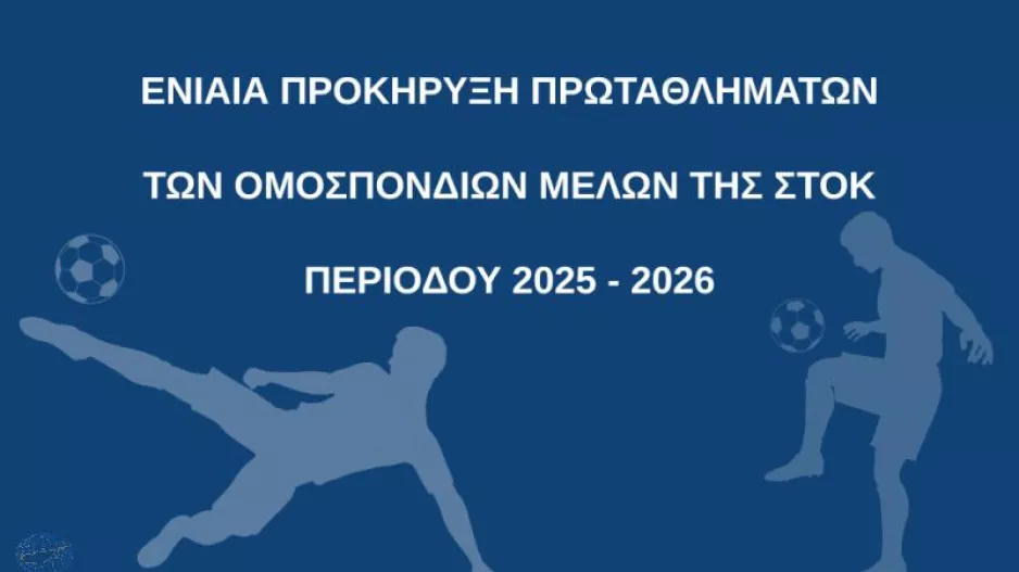 Ενιαία Προκήρυξη Πρωταθλημάτων Ομοσπονδιών Μελών ΣΤΟΚ 2025 - 2026