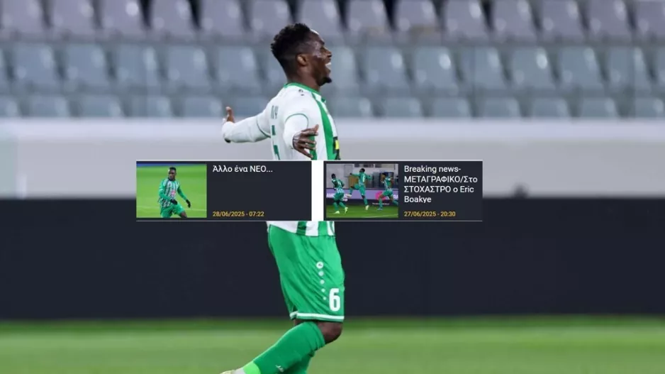 ΕΠΙΣΗΜΟ το DEAL για Boakye !