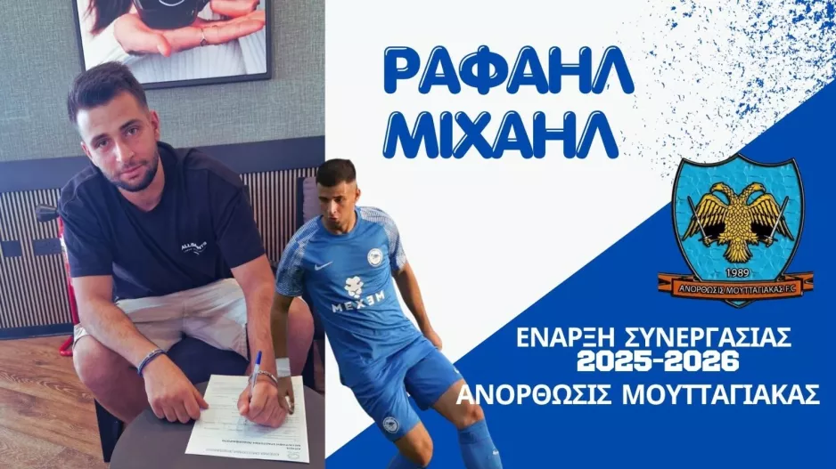 Ενίσχυση με Ραφαήλ Μιχαήλ