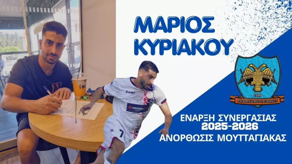 Λύση στην επιθετική γραμμή με Μάριο Κυριάκου