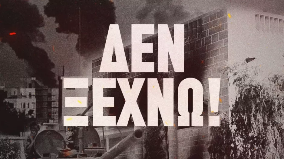51 χρόνια από το προδοτικό πραξικόπημα - Οι αναρτήσεις των ομάδων μας
