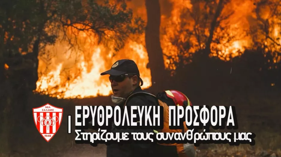 Κουτί εισφορών στην πρώτη για τους πυρόπληκτους