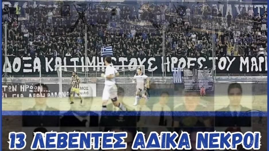 Μαχητές/"Μαρί 2011-Δεν ξεχνώ" 