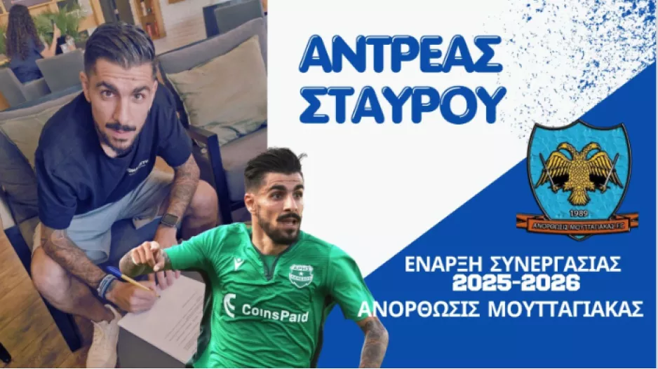 Ανακοίνωσε Αντρέα Σταύρου