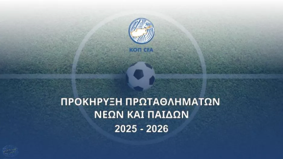 Προκήρυξη Πρωταθλημάτων Νέων και Παίδων 2025 - 2026