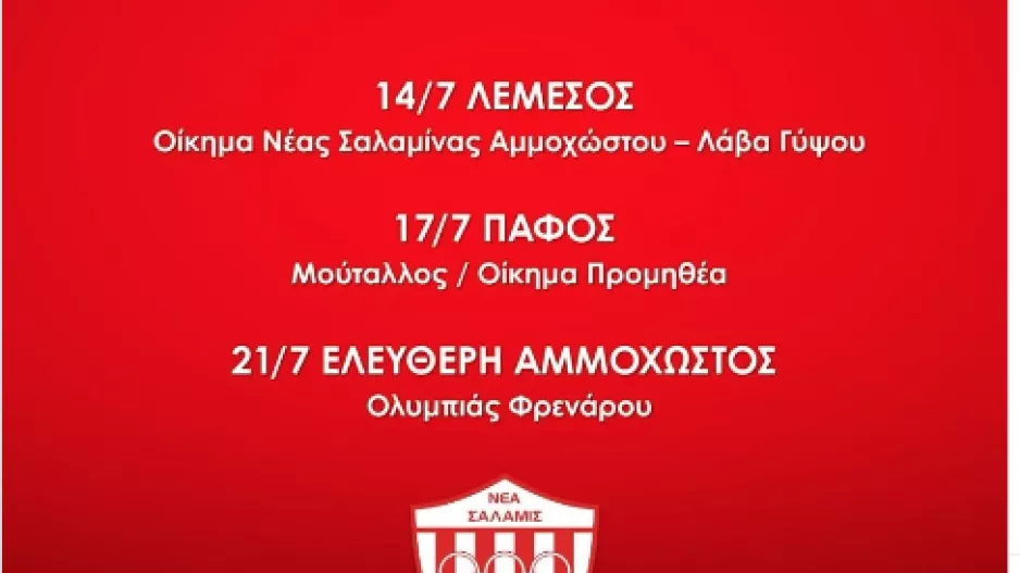 Σαλαμίνα: Ανακοίνωσε Συναντήσεις
