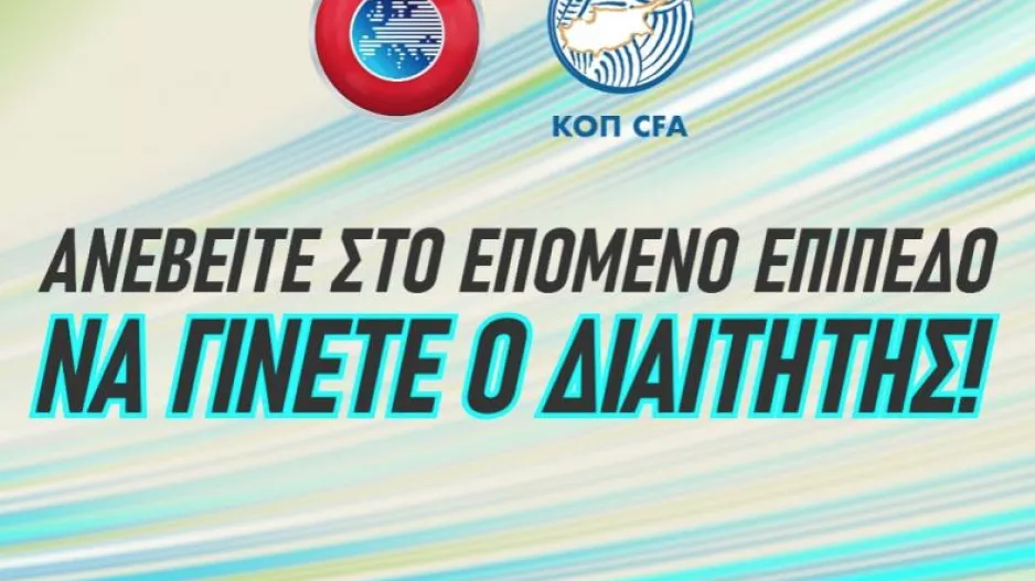 ΚΟΠ: "Ανεβείτε στο επόμενο επίπεδο - Να γίνετε ο Διαιτητής!" (βίντεο)