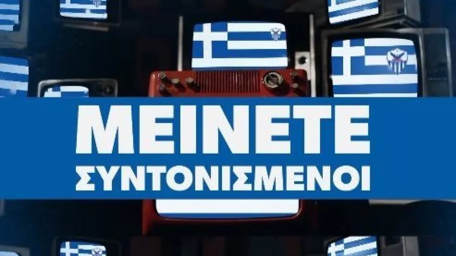(ANO) "Μείνετε συντονισμένοι" 