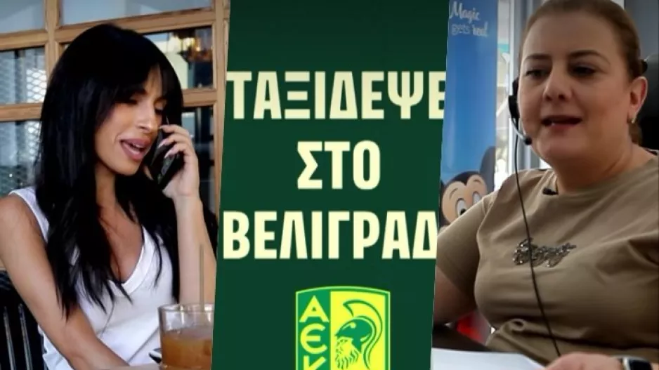 ΑΕΚ-Βελιγράδι/Έκπληξη στον Εύρο η Γωγώ