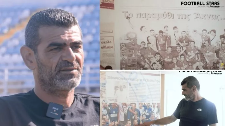"Το αξέχαστο γκολ που έσωσε κατηγορία και οι ιστορικές στιγμές στην Ευρώπη"