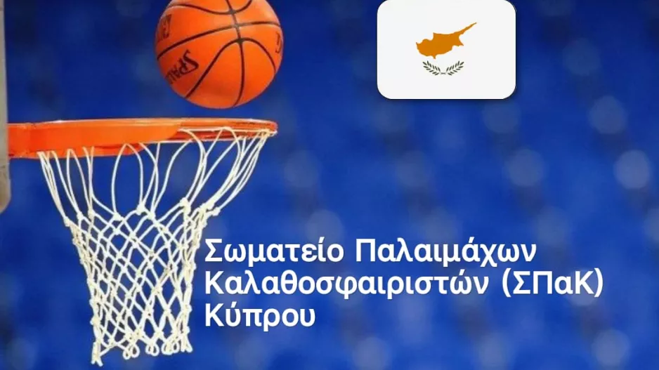 Ιδρυση του Σωματείου Παλαιμάχων Καλαθοσφαιριστών Κύπρου