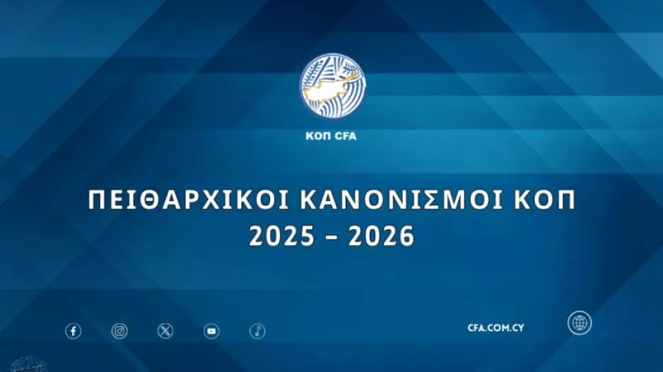 Οι πειθαρχικοί κανονισμοί της ΚΟΠ