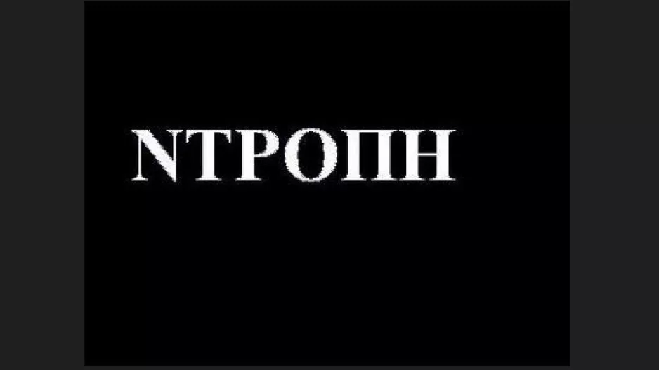 Ντροπή!